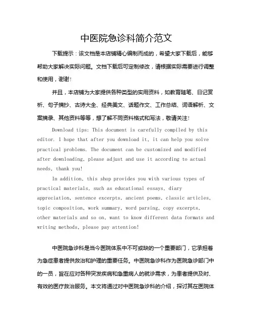中医院急诊科简介范文