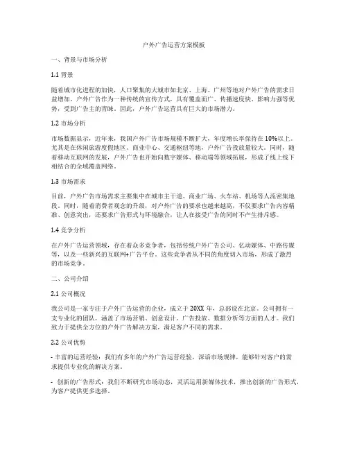 户外广告运营方案模板