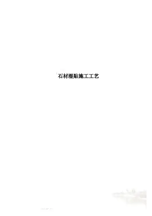 石材湿贴施工工艺