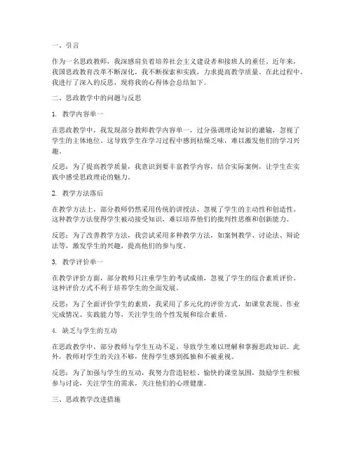 思政教学反思心得体会