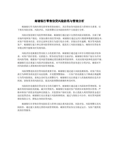 邮储银行零售信贷风险防范与管理分析