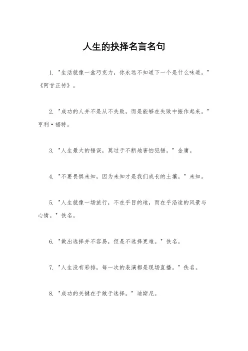 人生的抉择名言名句