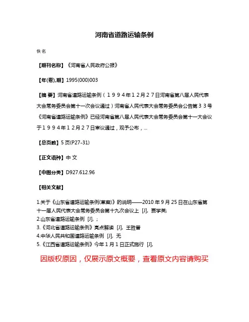 河南省道路运输条例