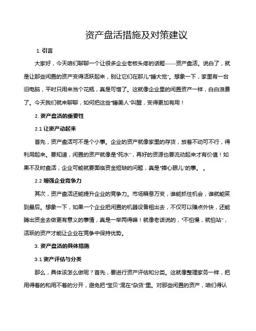 资产盘活措施及对策建议