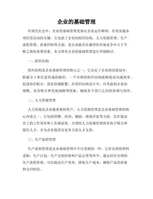 企业的基础管理