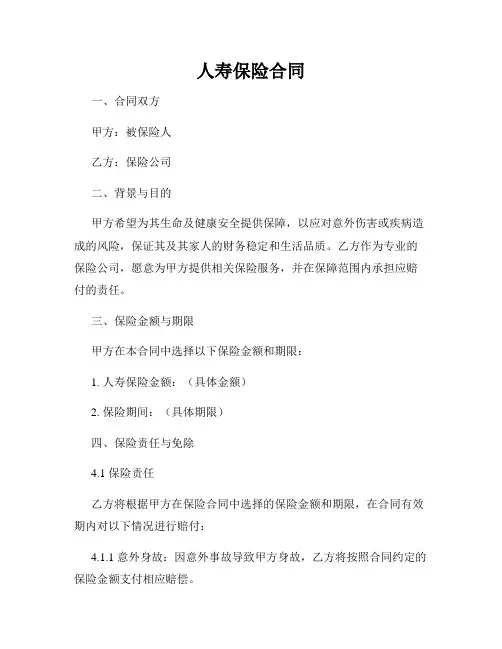 人寿保险合同