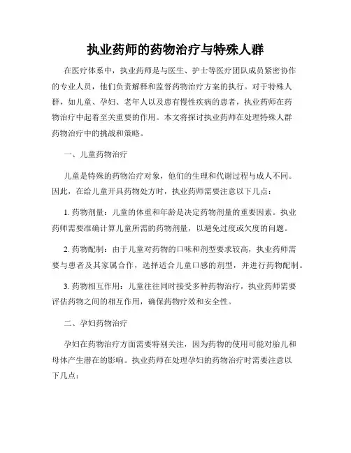 执业药师的药物治疗与特殊人群