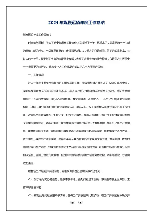 2024年煤炭运销年度工作总结