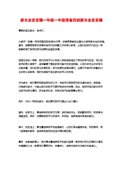 家长会发言稿一年级一年级预备四班家长会发言稿