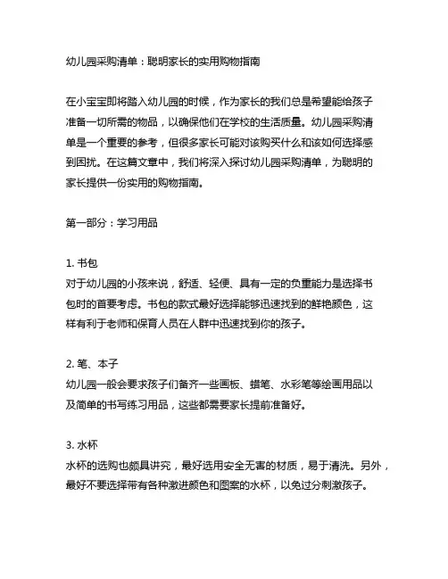 幼儿园采购清单：聪明家长的实用购物指南