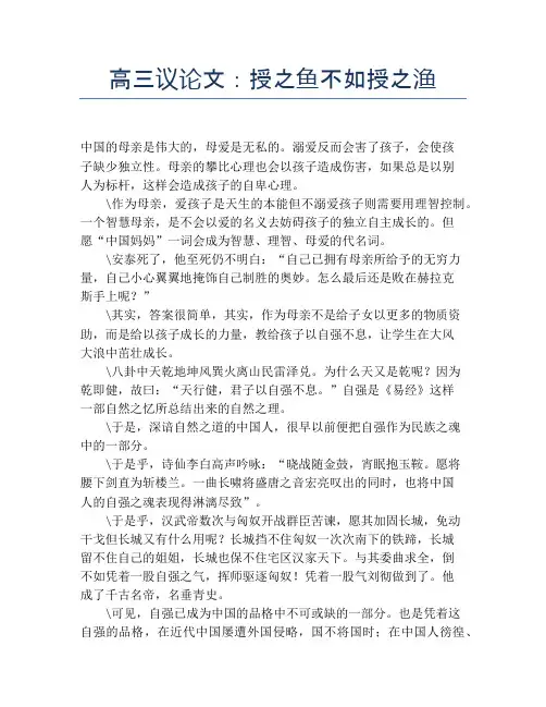 高三议论文：授之鱼不如授之渔