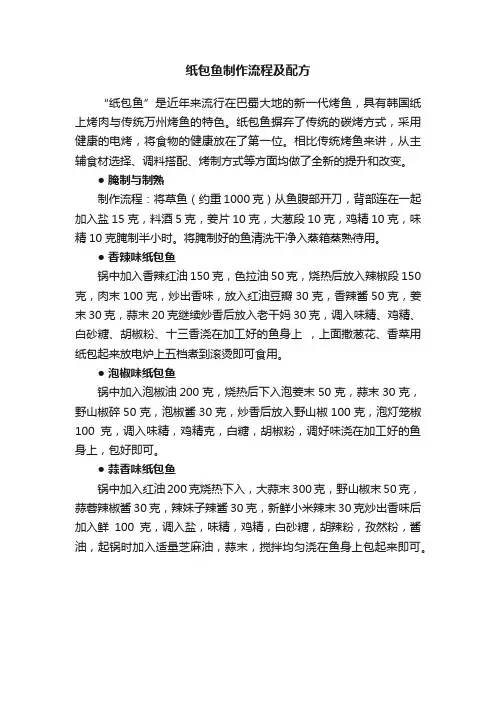 纸包鱼制作流程及配方