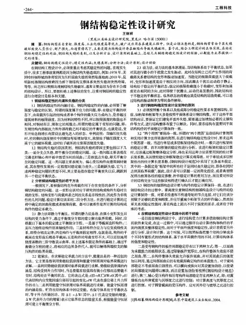 钢结构稳定性设计研究
