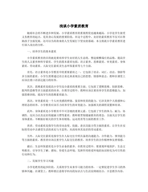 浅谈小学素质教育