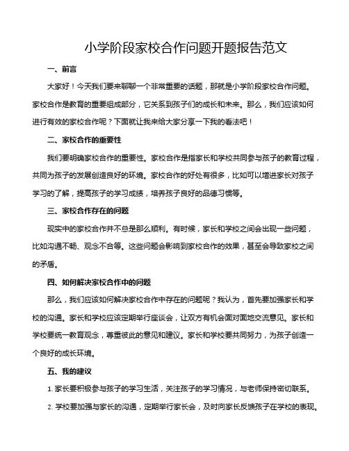小学阶段家校合作问题开题报告范文