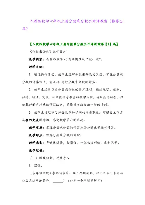 2023年人教版数学六年级上册分数乘分数公开课教案(推荐3篇)