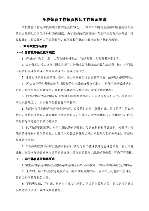 学校体育工作体育教师工作规范要求