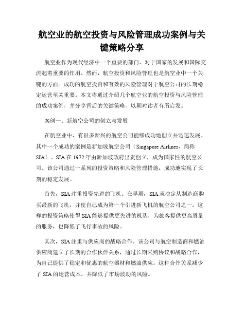 航空业的航空投资与风险管理成功案例与关键策略分享