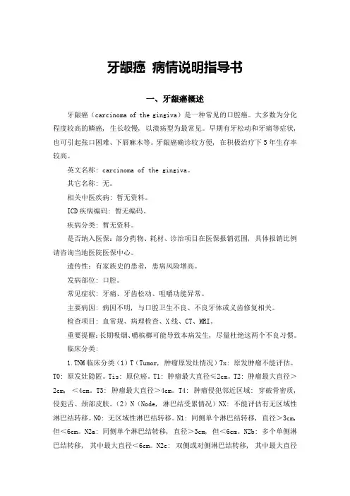 牙龈癌-病情说明指导书