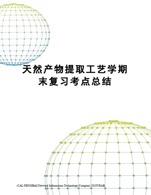 天然产物提取工艺学期末复习考点总结