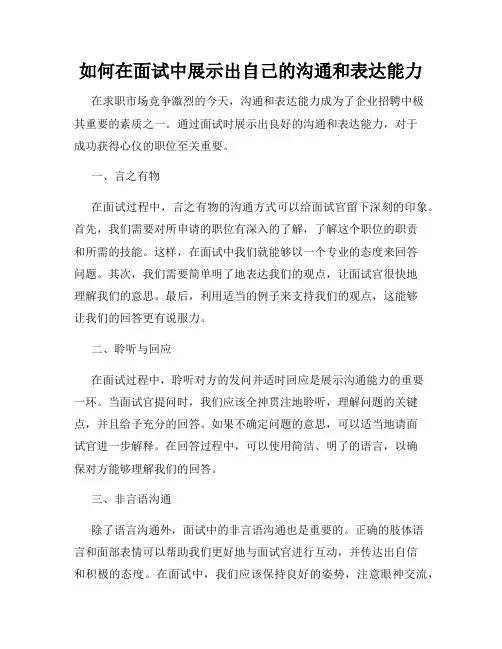 如何在面试中展示出自己的沟通和表达能力