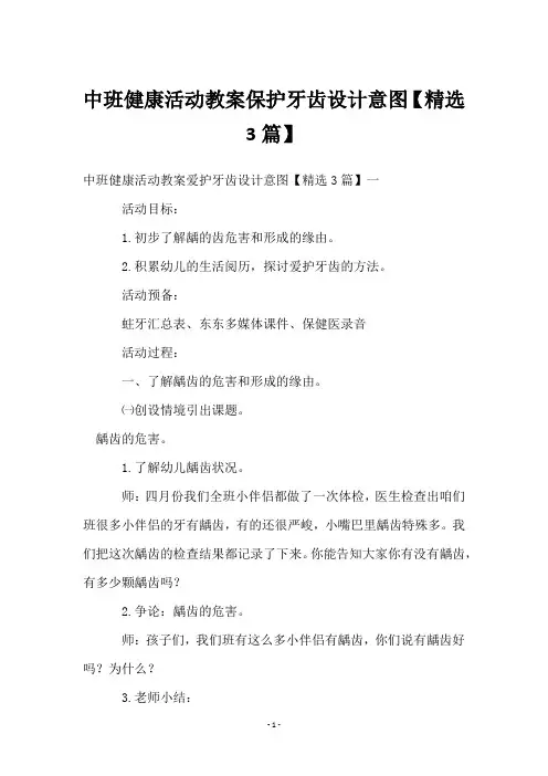 中班健康活动教案保护牙齿设计意图【3篇】