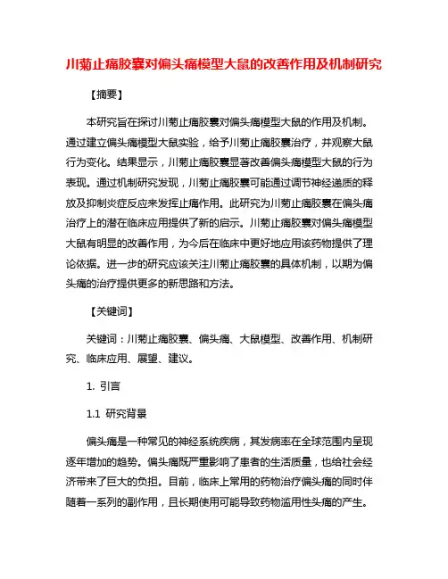 川菊止痛胶囊对偏头痛模型大鼠的改善作用及机制研究