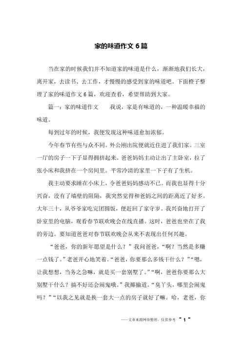 家的味道作文6篇