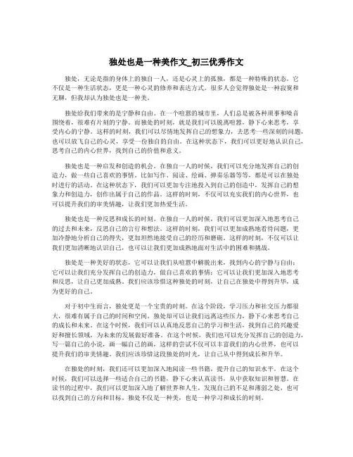 独处也是一种美作文_初三优秀作文