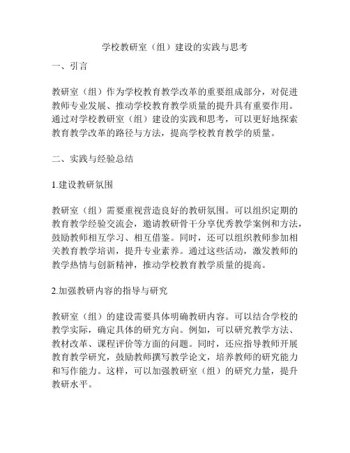 学校教研室(组)建设的实践与思考