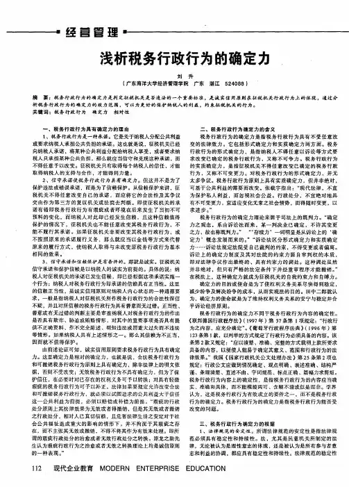 浅析税务行政行为的确定力,