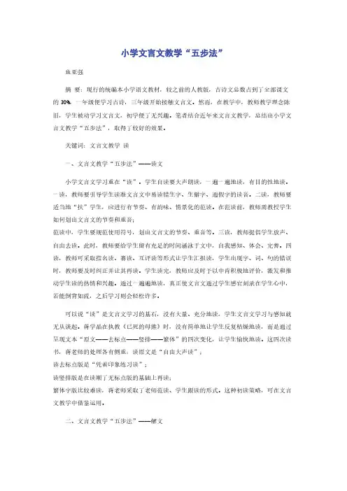 小学文言文教学“五步法”