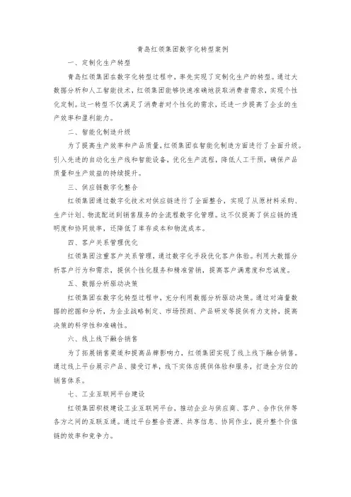 青岛红领集团数字化转型案例