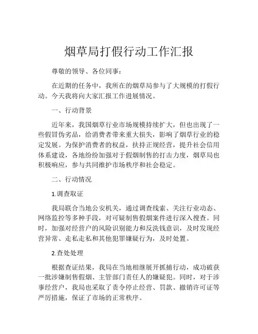 烟草局打假行动工作汇报