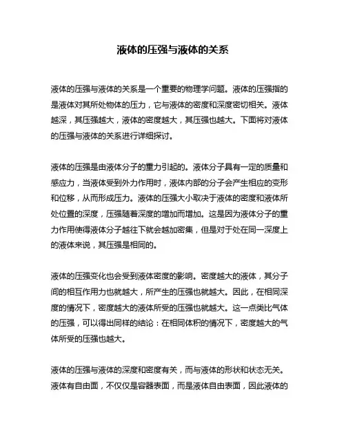 液体的压强与液体的关系