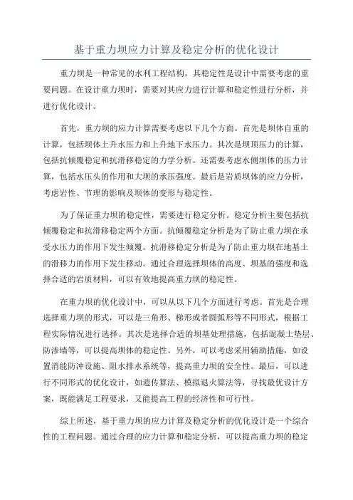 基于重力坝应力计算及稳定分析的优化设计