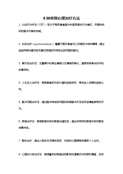8种常用心理治疗方法