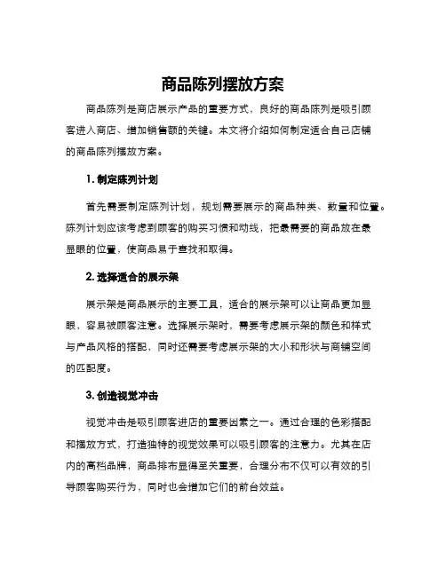 商品陈列摆放方案
