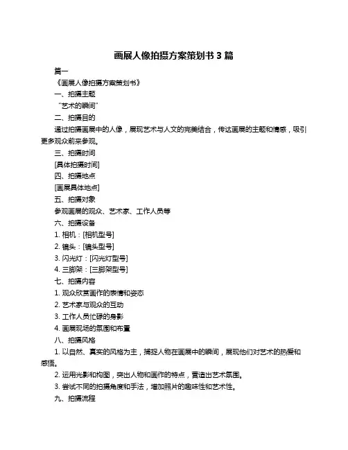 画展人像拍摄方案策划书3篇