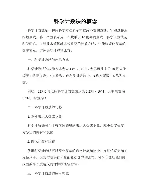 科学计数法的概念