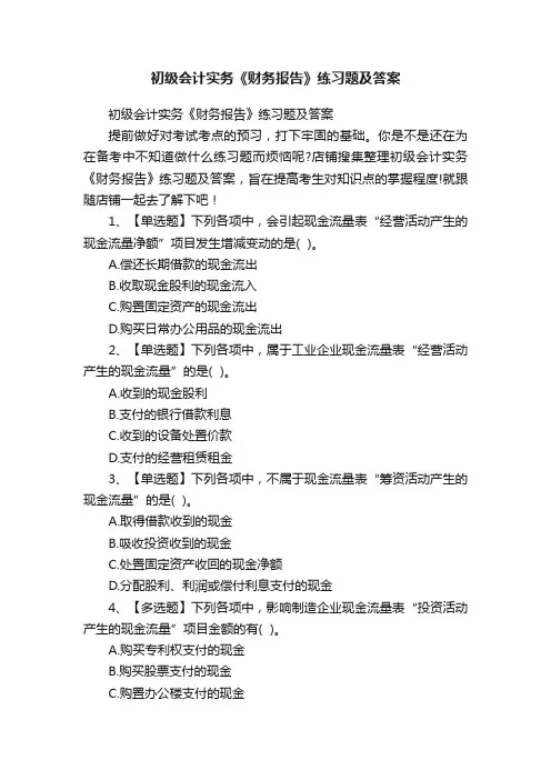 初级会计实务《财务报告》练习题及答案