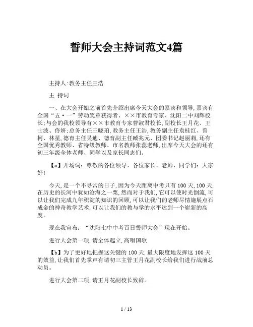 誓师大会主持词范文4篇