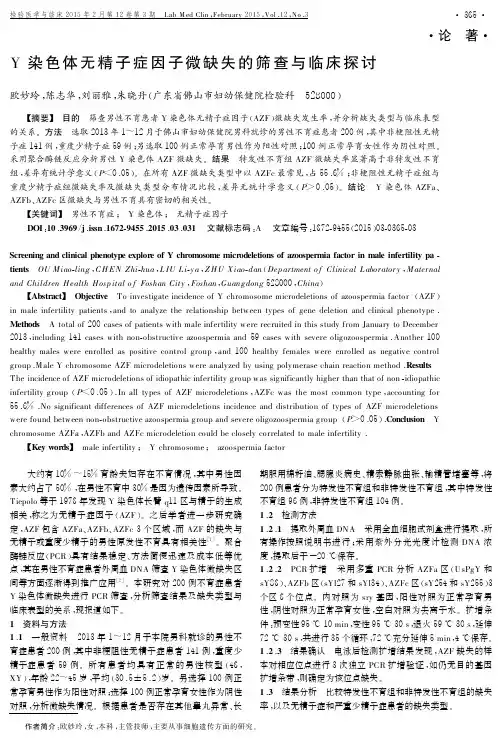 y染色体无精子症因子微缺失的筛查与临床探讨