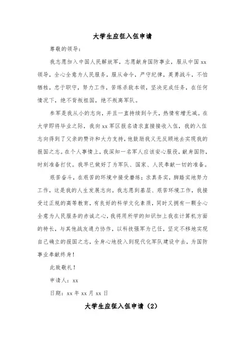 大学生应征入伍申请（2篇）