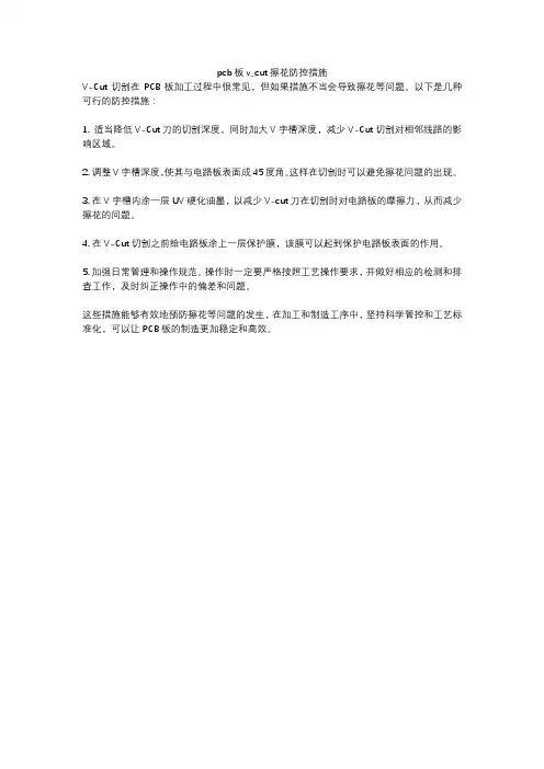 pcb板v_cut擦花防控措施