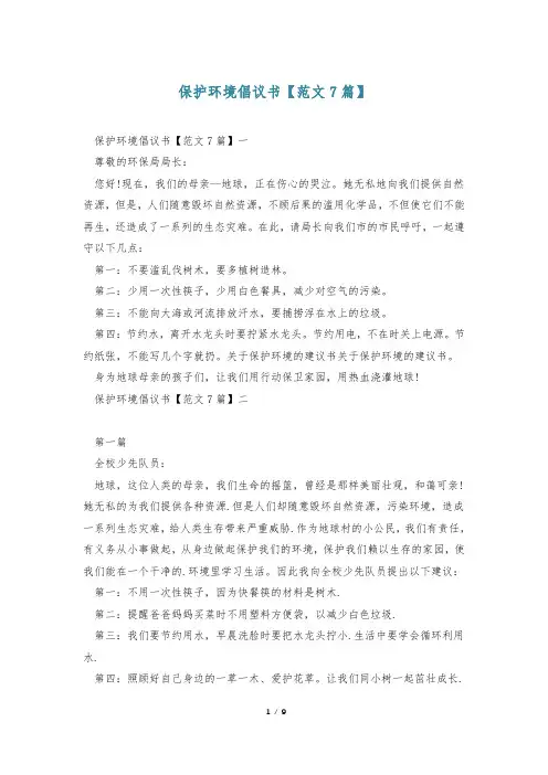 保护环境倡议书【范文7篇】
