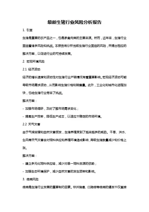 最新生猪行业风险分析报告