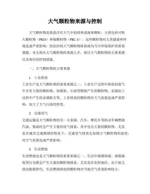 大气颗粒物来源与控制