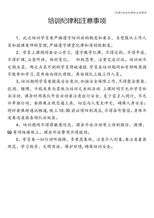 (完整)培训纪律和注意事项