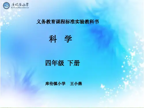 《四年级科学下册》知识树